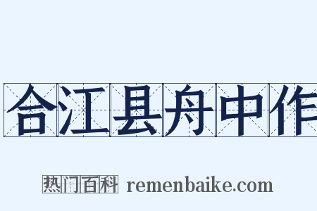 合江县舟中作是什么意思的图片